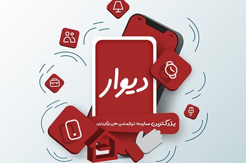 وبسایت دیوار