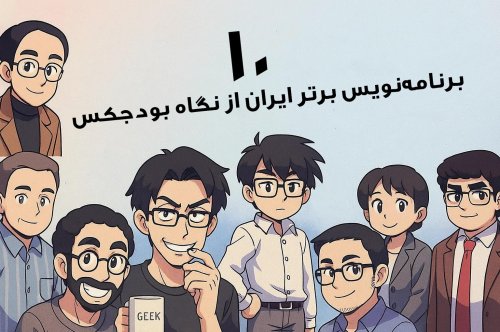 ۱۰ برنامه‌نویس برتر ایران از نگاه بودجکس