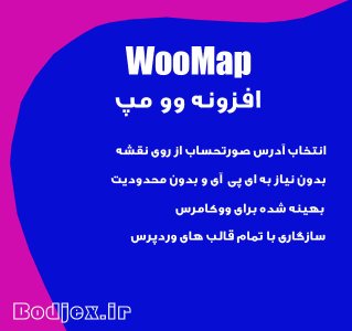 وو مپ WooMap افزونه انتخاب آدرس تحویل مشتری از روی نقشه