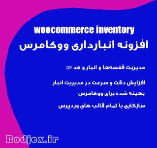 افزونه انبارداری ووکامرس + مدیریت قفسه‌ها و کد QR