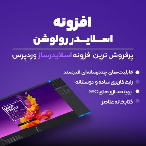 افزونه اسلایدر رولویشن Slider Revolution pro