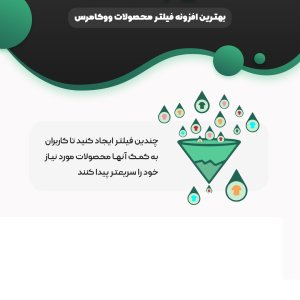 افزونه فیلتر محصولات ووکامرس(المنتوری)