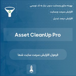 افزونه wp asset cleanup pro پلاگین سئو کلین آپ پرو