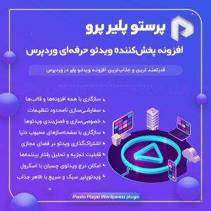 پلاگین حرفه‌ای پخش ویدئو وردپرس Presto Player Pro افزونه پرستو پلیر پرو