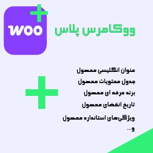 افزونه ووکامرس پلاس