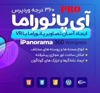 افزونه تور مجازی وردپرس آی پانوراما پرو 360 درجه،   360 ipanorama pro