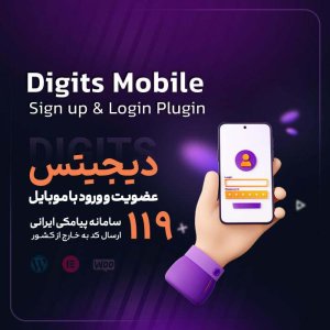 افزونه دیجیتس پلاگین ثبت نام و ورود با موبایل Digits