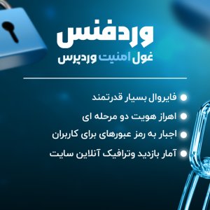 افزونه امنیت وردپرس وردفنس wordfence