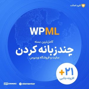 افزونه WPML | پلاگین چند زبانه سایت WPML WooCommerce Multilingual