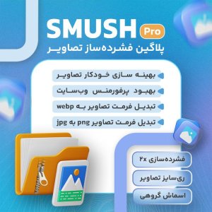 افزونه اسماش | پلاگین فشرده ساز تصویر Smush Pro