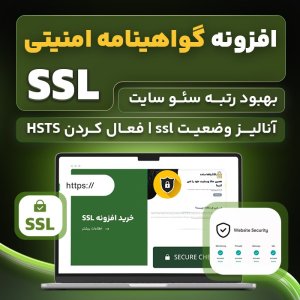 افزونه گواهینامه امنیتی SSL پرمیوم | پلاگین Really Simple SSL Pro