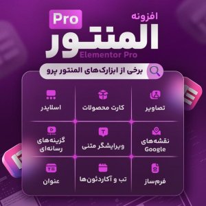 افزونه المنتور پرو Elementor Pro