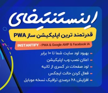 افزونه تبدیل سایت به اپلیکیشن AMP ،FBIA ،PWA instantif