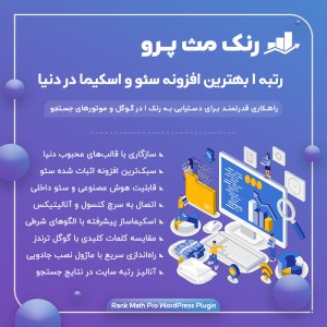 افزونه رنک مث پرو، افزونه Rank Math Pro سئو وردپرس