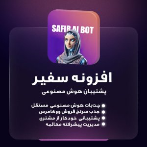 افزونه چت هوش مصنوعی پشتیبانی سفیر safir support ai pro