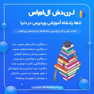 افزونه لرن دش پرمیوم | پلاگین سیستم مدیریت آموزشی  LearnDash Pro + اددان ها