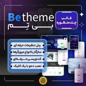 قالب بی تم قالب چندمنظوره BeTheme وردپرس
