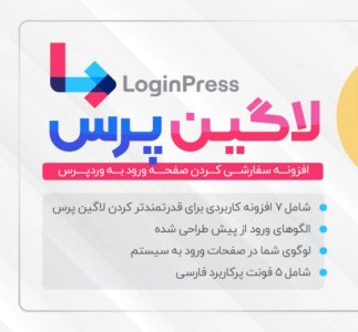 افزونه LoginPress Pro، لاگین پرس پرو + اددان ها
