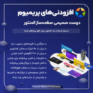 افزودنی‌ پریمیوم ادانز المنتور Premium Addons Pro