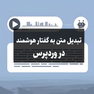 افزونه تبدیل متن مقاله به گفتار وردپرس بودجکس