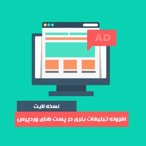 افزونه تبلیغات در پست های وبلاگ