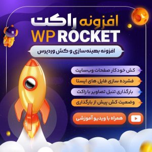 افزونه راکت WP ROCKET  پلاگین افزایش سرعت