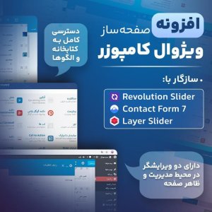 افزونه بکری - ویژوال کامپوزر  پلاگین صفحه ساز WPBakery