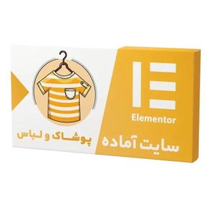 سایت آماده فروشگاهی پوشاک و لباس(مدرن)