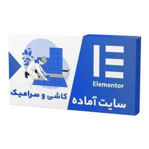 سایت آماده فروشگاهی کاشی و سرامیک (نصب و راه اندازی رایگان)