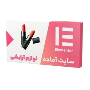 سایت آماده فروشگاهی لوازم آرایشی (نصب و راه اندازی رایگان)