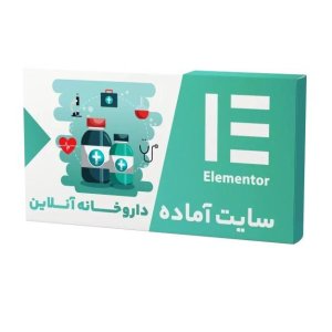 سایت آماده فروشگاهی داروخانه آنلاین (نصب و راه اندازی رایگان)