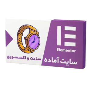 سایت آماده فروشگاهی ساعت و اکسسوری(مدرن)