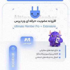 افزونه مدیریت کاربران آلتیمیت ممبر+ افزونه های جانبی  پلاگین Ultimate Member + Extensions