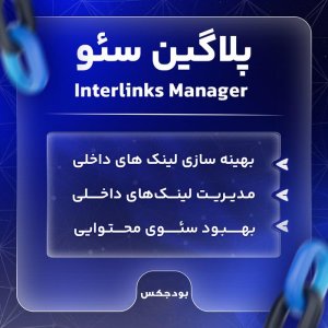 افزونه لینک ساز خودکار سئو سایت Interlinks Manager