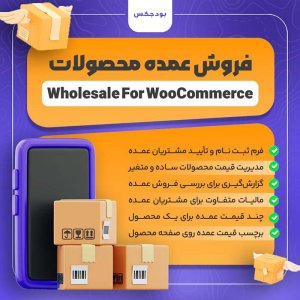 افزونه عمده فروشی Wholesale For WooCommerce