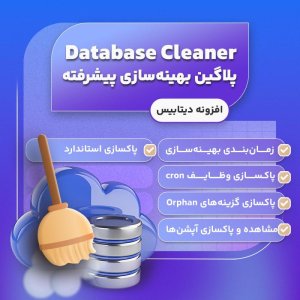 افزونه Advanced Database Cleaner Pro، افزونه بهینه سازی دیتابیس