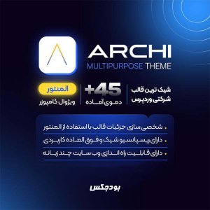 قالب آرکی وردپرس | قالب شرکتی Archi
