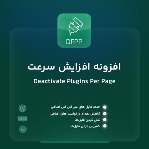 افزونه DPPP  افزونه مدیریت پلاگین در صفحات  Deactivate Plugins Per Page