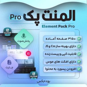 افزونه المنتور المنت پک پرو Element Pack Pro