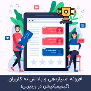 افزونه GamiPress | سیستم گیمیفیکیشن وردپرس