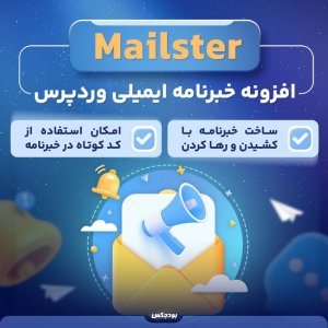 افزونه Mailster | سیستم ایمیل مارکتینگ وردپرس