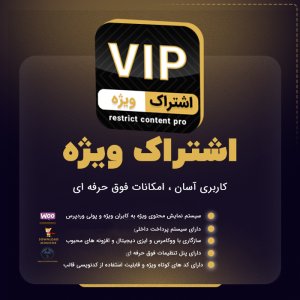افزونه Restrict Content Pro افزونه اشتراک ویژه مدیریت دسترسی و عضویت