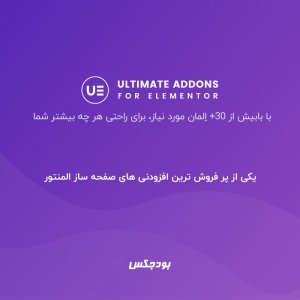 افزونه Ultimate Addons for Elementor | افزودنی حرفه‌ای المنتور