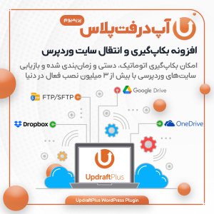 افزونه UpdraftPlus | بکاپ و بازیابی حرفه‌ای وردپرس