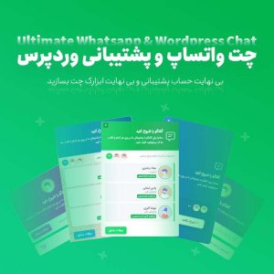 افزونه WhatsApp Chat (WP Social Chat) | چت و پشتیبانی واتساپ برای وردپرس