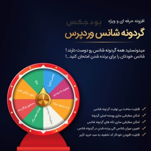 افزونه گردونه شانس Lucky Wheel