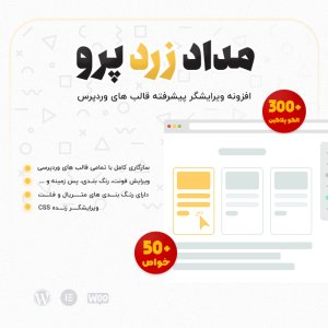 افزونه مداد زرد | YellowPencil — ویرایشگر CSS زنده برای وردپرس
