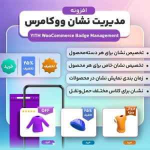 افزونه مدیریت نشان ووکامرس Yith Woocommerce Badge Management