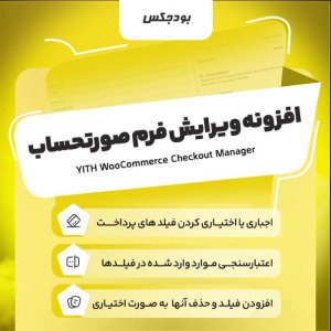 افزونه Yith woocommerce checkout manager، ویرایش صفحه تسویه حساب
