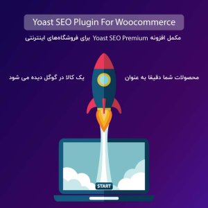 افزونه سئو ووکامرس پرمیوم  Yoast WooCommerce SEO Premium